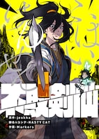 「不敗剣仙」メインビジュアル