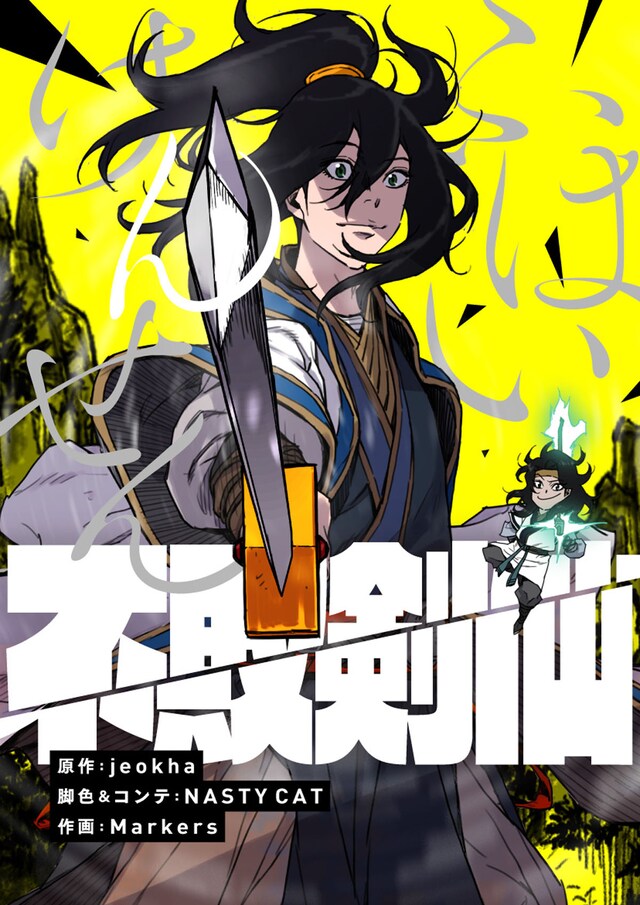 「不敗剣仙」メインビジュアル