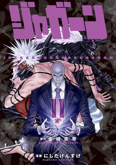 「ジャガーン」11巻