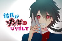 「彼氏がゾンビになりまして」メインビジュアル