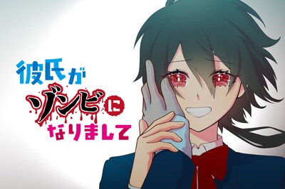 「彼氏がゾンビになりまして」メインビジュアル