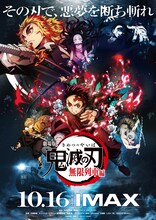 アニメ「劇場版『鬼滅の刃』無限列車編」IMAX上映のポスター。