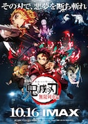 アニメ「劇場版『鬼滅の刃』無限列車編」IMAX上映のポスター。