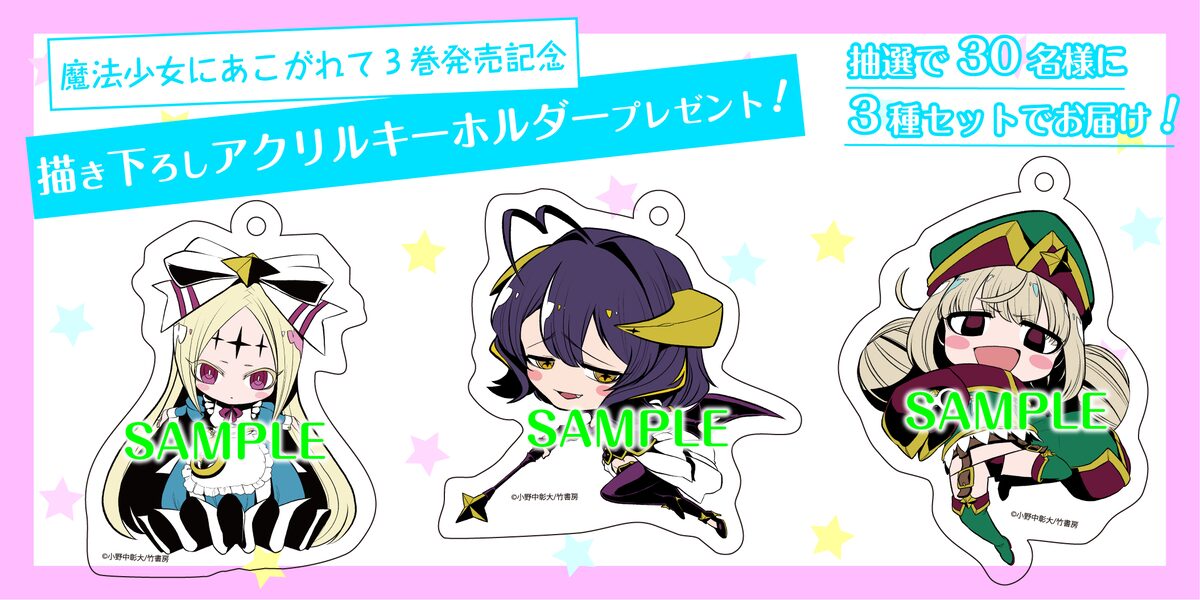 抽選で30名に当選するアクリルキーホルダー。 - 「魔法少女にあこがれ 