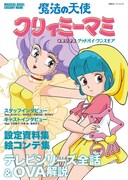 「クリィミーマミ」ムック発売、全話解説や太田貴子・高田明美らのインタビュー