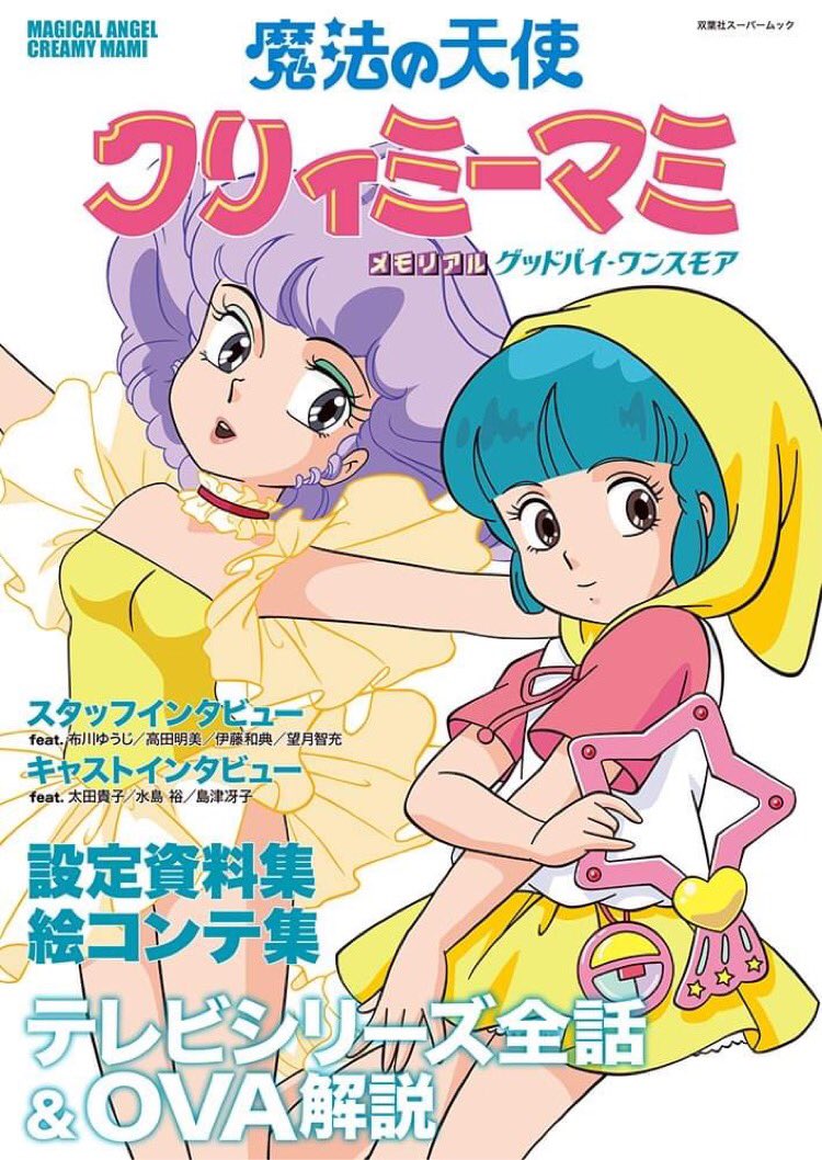 「魔法の天使 クリィミーマミ メモリアル グッドバイ・ワンスモア」