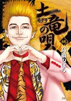 「土竜（モグラ）の唄」68巻
