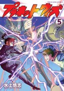 「プラネット・ウィズ」5巻