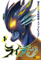 「ライデン 暴走変身宅配野郎 イン マレーシア」1巻