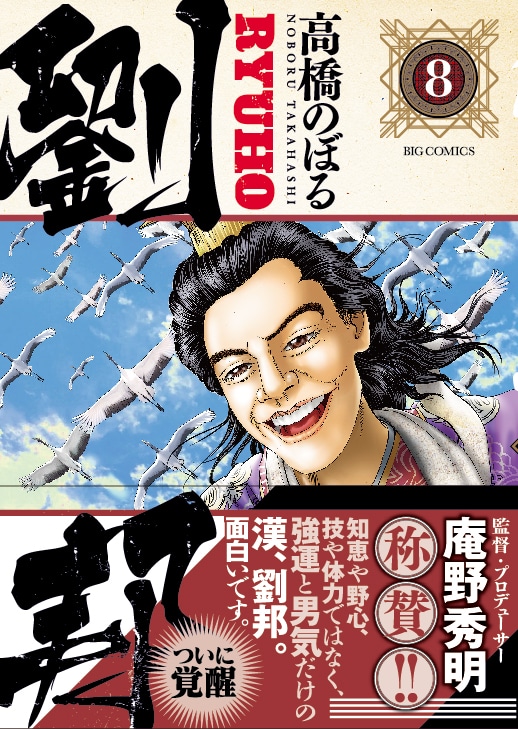 「劉邦」8巻の帯あり。