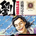 高橋のぼる 劉邦 にも登場の始皇帝にまつわる考察記事がビッグコミックに コミックナタリー