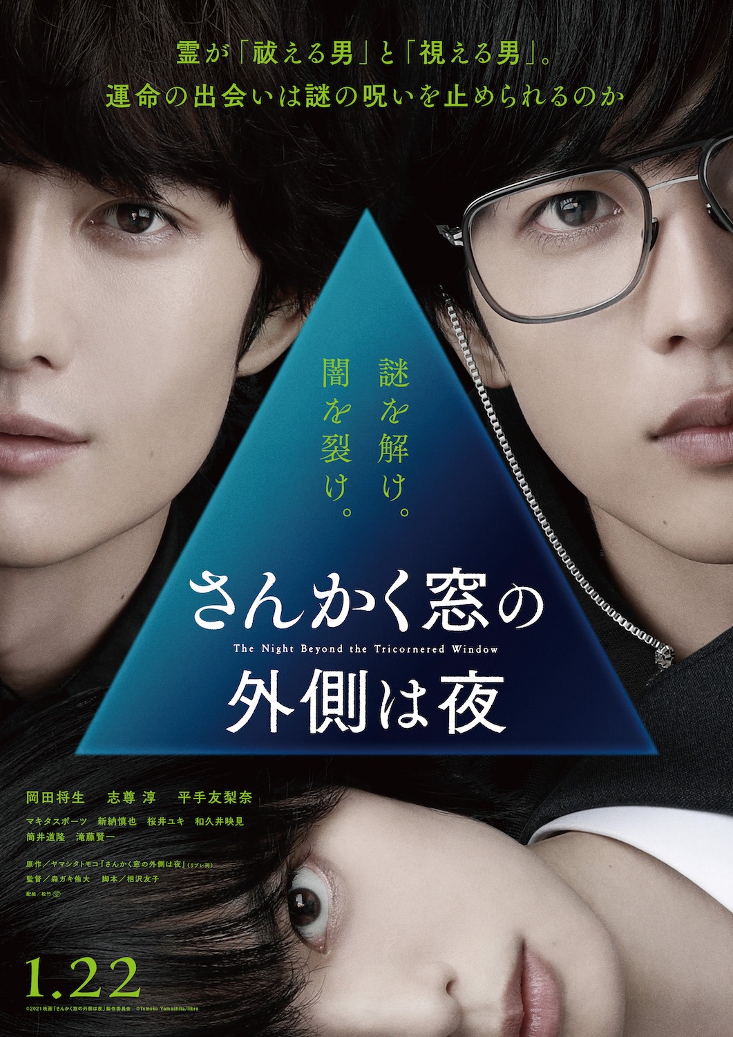 映画「さんかく窓の外側は夜」ビジュアル