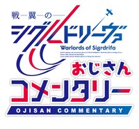 「戦翼のシグルドリーヴァ おじさんコメンタリー」のロゴ。