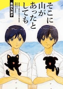 桑田乃梨子が描く双子の男子高校生コメディ「そこに山があったとしても」発売