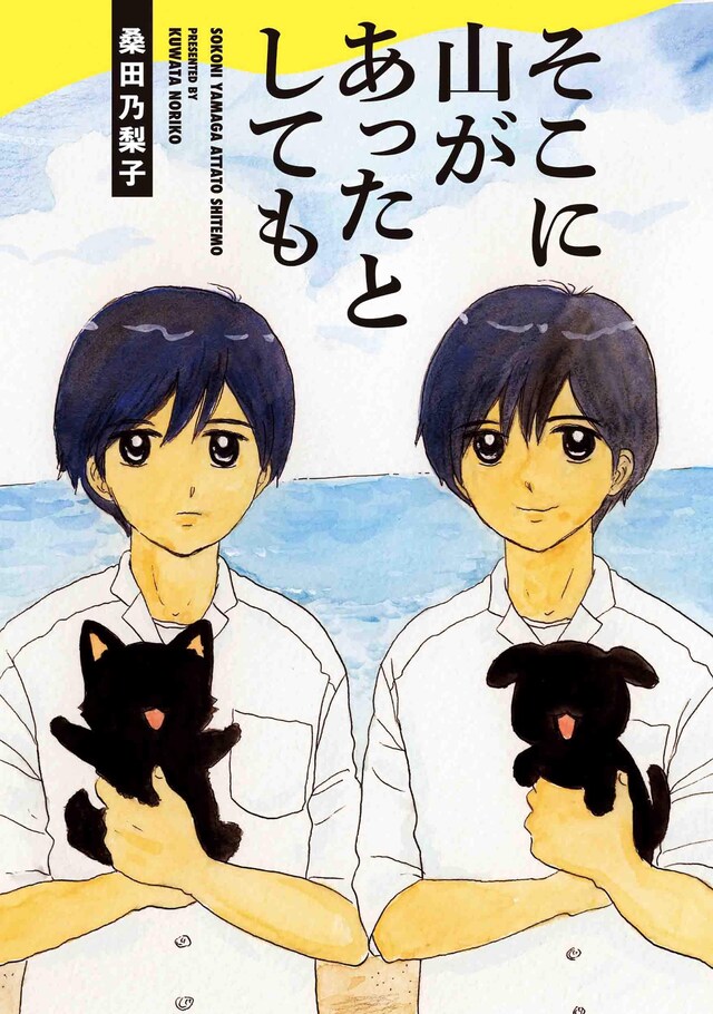 「そこに山があったとしても」