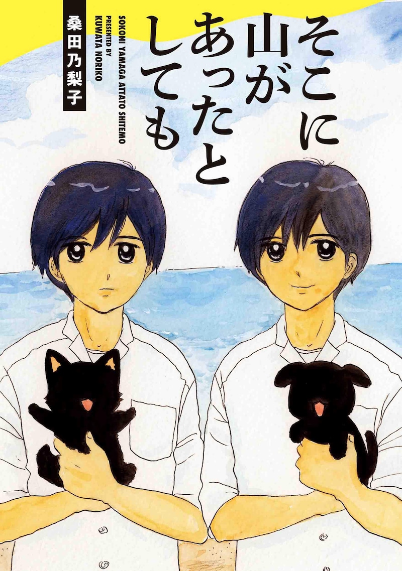 「そこに山があったとしても」