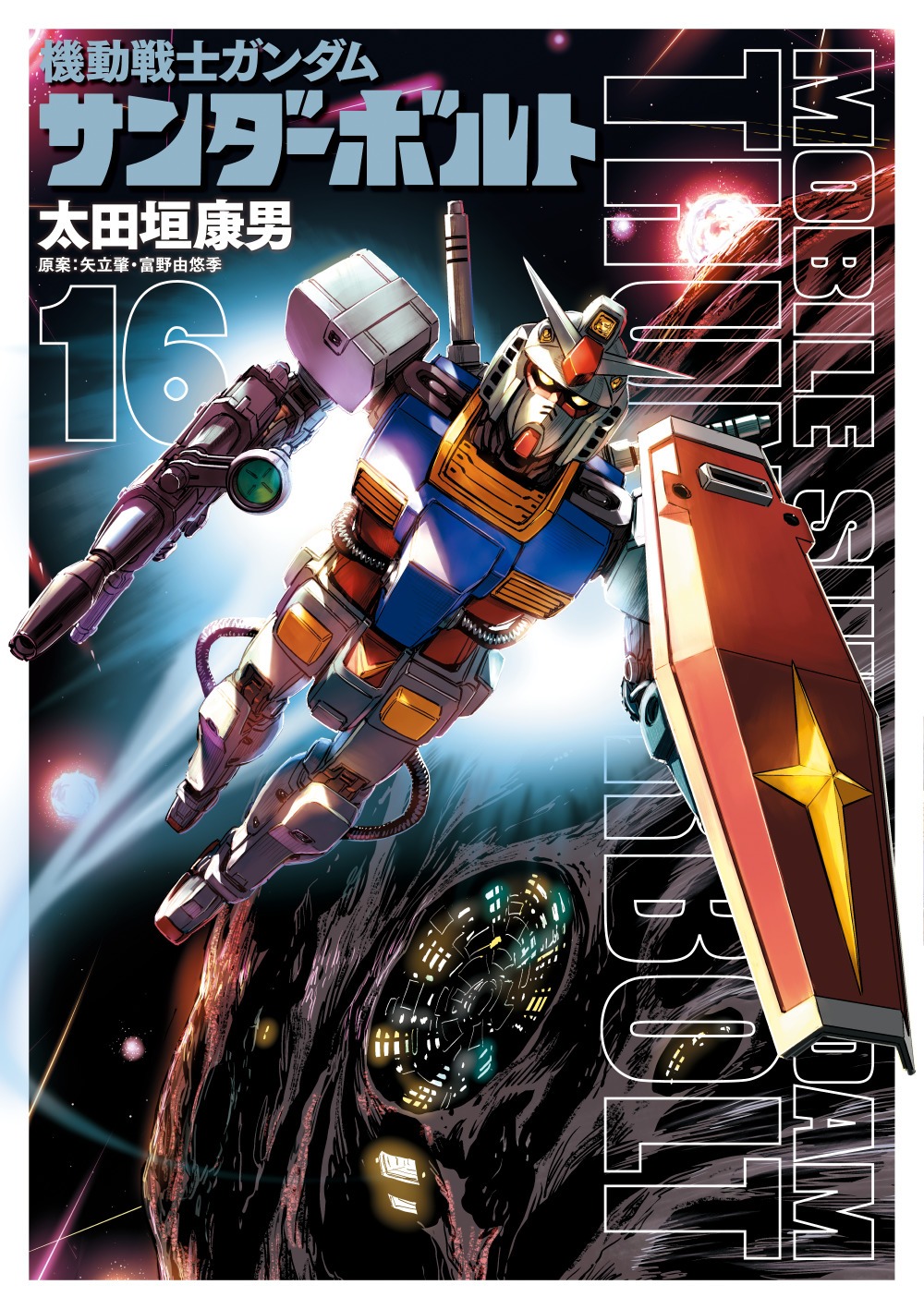 「機動戦士ガンダム サンダーボルト」16巻