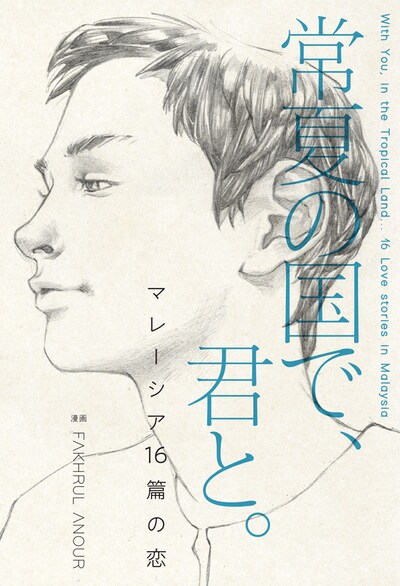 「常夏の国で、君と。マレーシア16篇の恋」