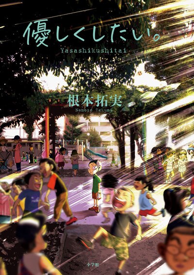 「優しくしたい。」