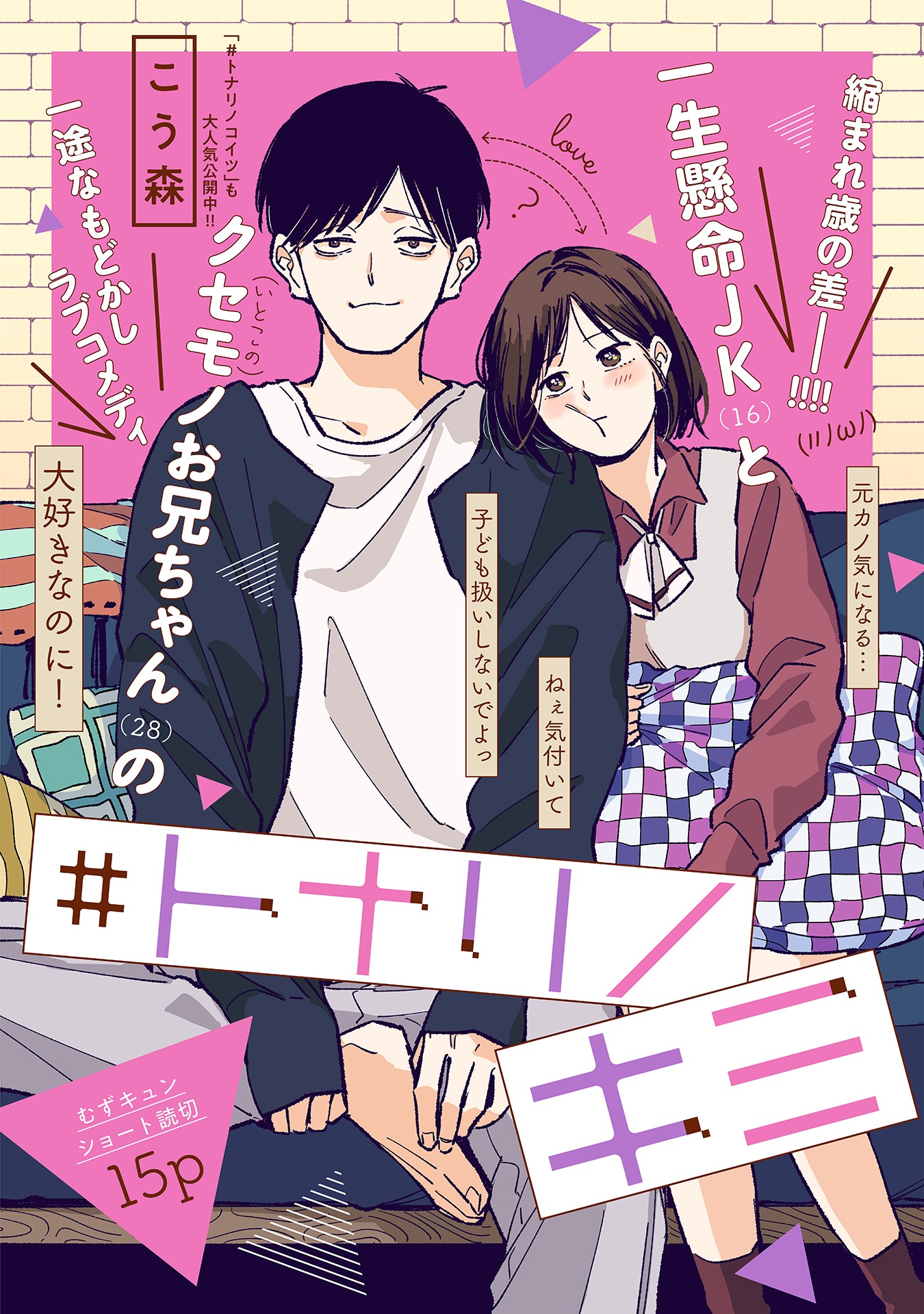 「＃トナリノキミ」の扉ページ。