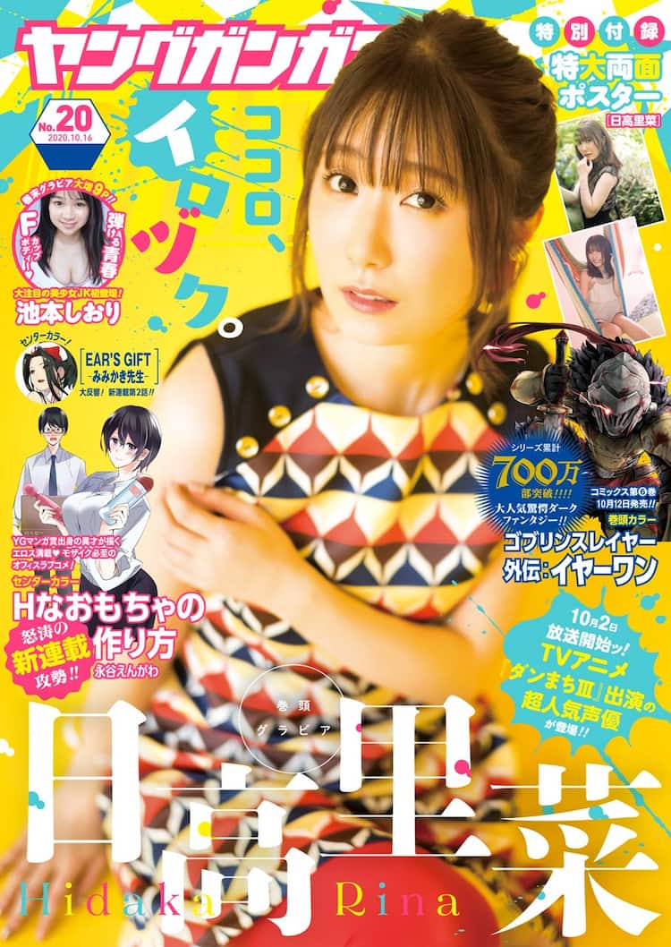 ダンまちiii 出演の日高里菜がヤングガンガンの表紙 巻頭グラビアに登場 コミックナタリー