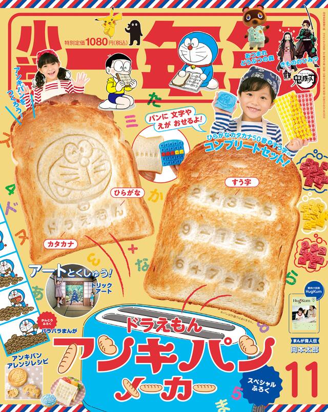 ドラえもん のアンキパンをお家で再現 小学一年生の付録にアンキパンメーカー - コミック