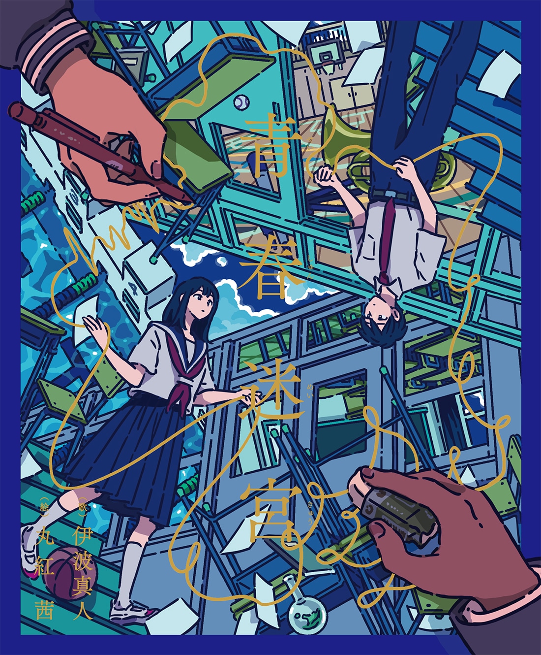 「青春迷宮」