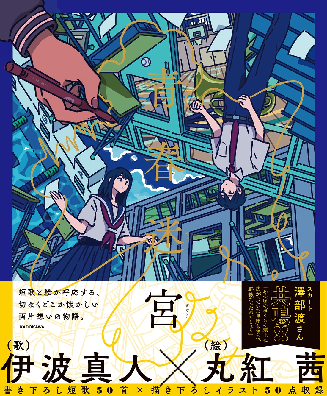 「青春迷宮」（帯あり）