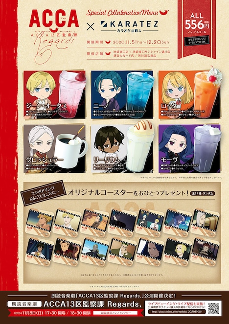 「朗読音楽劇『ACCA13区監察課 Regards,』」ととカラオケの鉄人のコラボメニュー。