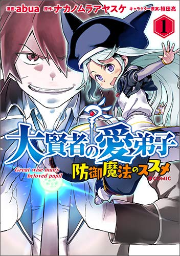 「大賢者の愛弟子 ～防御魔法のススメ～@COMIC」1巻