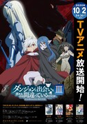 TVアニメ「ダンジョンに出会いを求めるのは間違っているだろうかIII」の番宣ページ。