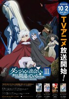 TVアニメ「ダンジョンに出会いを求めるのは間違っているだろうかIII」の番宣ページ。