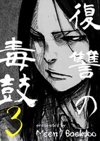 「復讐の毒鼓3」メインビジュアル