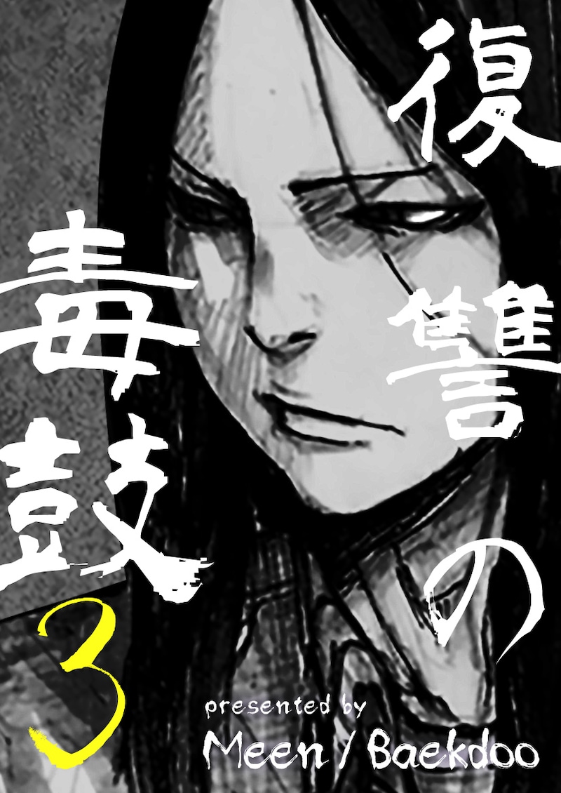 「復讐の毒鼓3」メインビジュアル