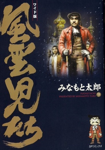 「風雲児たち」9巻
(c)みなもと太郎／リイド社