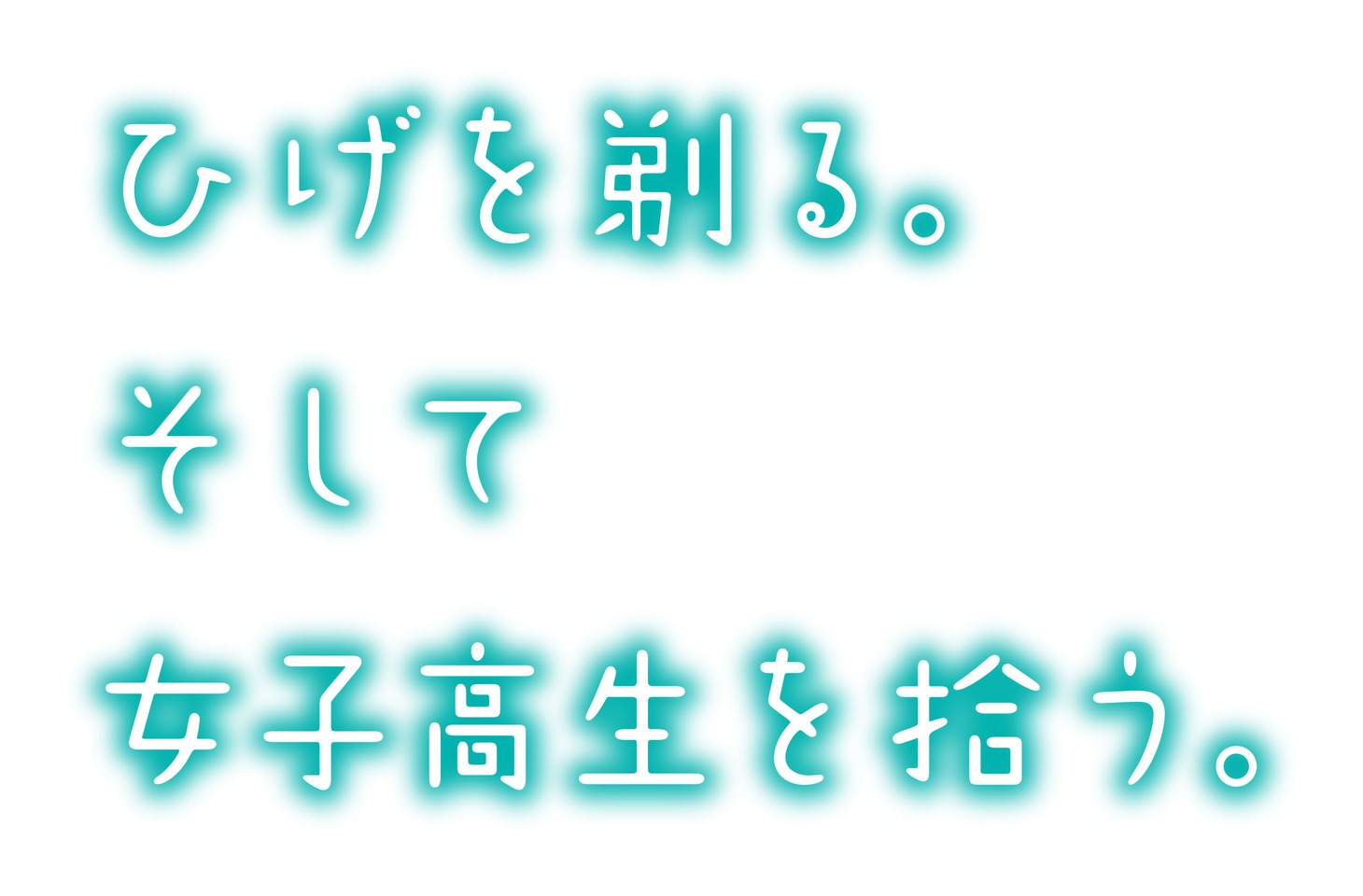 TVアニメ「ひげを剃る。そして女子高生を拾う。」ロゴ