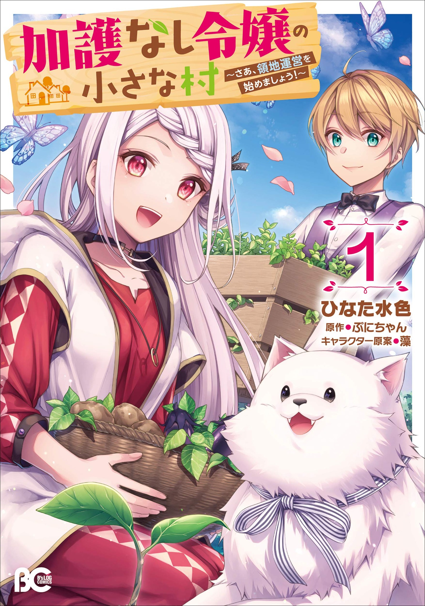 「加護なし令嬢の小さな村 ～さあ、領地運営を始めましょう！～」1巻