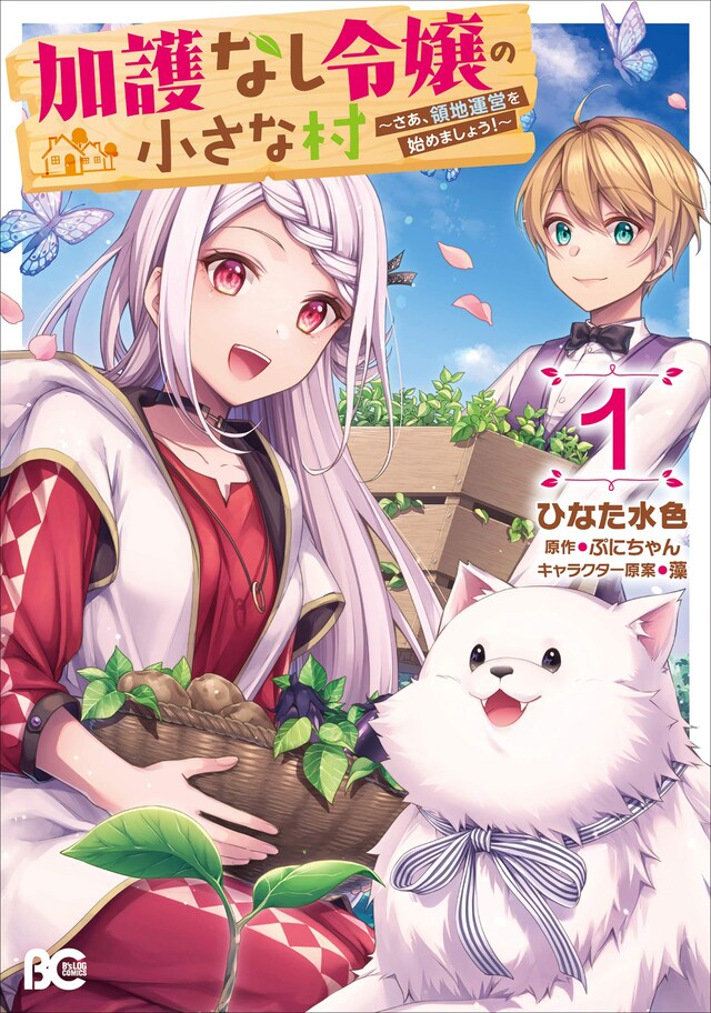 「加護なし令嬢の小さな村 ～さあ、領地運営を始めましょう！～」1巻