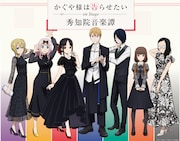 「かぐや様は告らせたい on Stage ~秀知院音楽譚~」ビジュアル