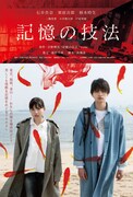 映画「記憶の技法」ビジュアル