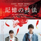 吉野朔実「記憶の技法」実写映画化!主演は石井杏奈、監督を池田千尋が担当