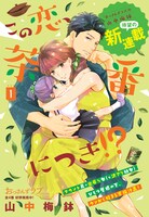 「この恋、茶番につき!?」扉ページ