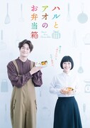 ドラマ「ハルとアオのお弁当箱」ポスタービジュアル