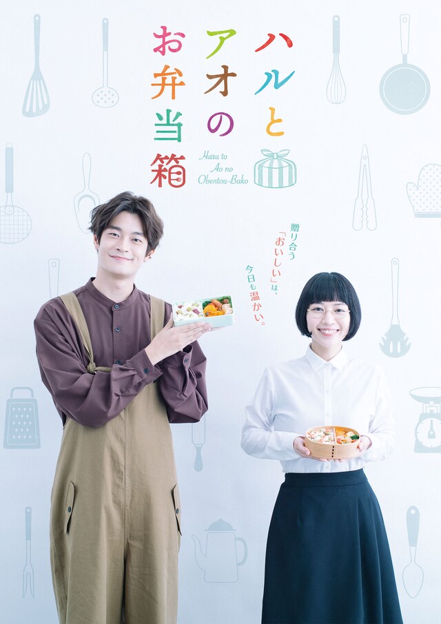 ドラマ「ハルとアオのお弁当箱」ポスタービジュアル