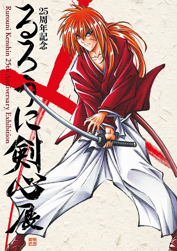 「25周年記念　るろうに剣心展」キービジュアル