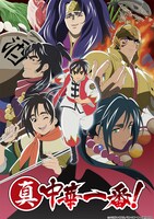 アニメ「真・中華一番！」続編のキービジュアル。