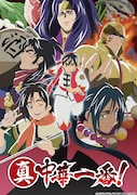 「真・中華一番!」第2期©小川悦司・講談社/「真・中華一番!」製作委員会