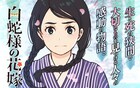 「白蛇様の花嫁」不思議な島を舞台に、激動の時代を生きる人々を描く和風ファンタジー