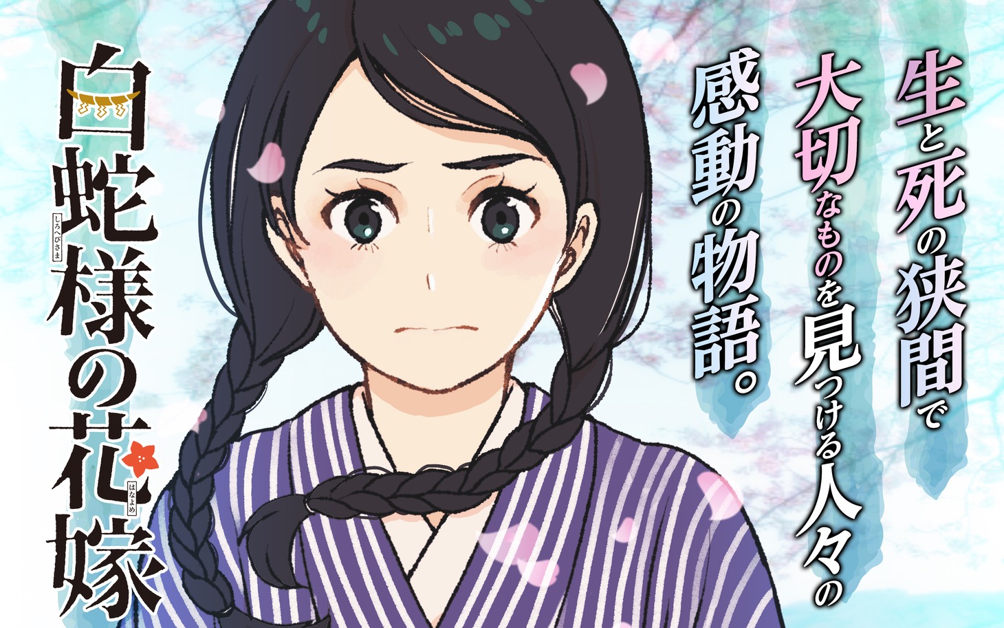 「白蛇様の花嫁」ビジュアル