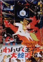 「わんぱく王子の大蛇退治」のポスター。
